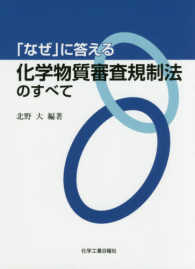 「なぜ」に答える化学物質審査規制法のすべて