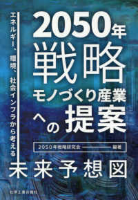 ２０５０年戦略　モノづくり産業への提案―エネルギー、環境、社会インフラから考える未来予想図