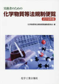 実務者のための化学物質等法規制便覧 〈２０１９年版〉