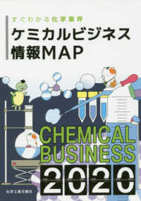 ケミカルビジネス情報ＭＡＰ〈２０２０〉