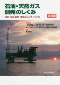 石油・天然ガス開発のしくみ - 技術・鉱区契約・価格とビジネスモデル （改訂版）