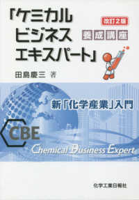 「ケミカルビジネスエキスパート」養成講座 - 新「化学産業」入門 （改訂２版）
