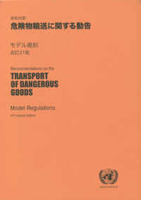 英和対訳危険物輸送に関する勧告モデル規則（第１巻・第２巻セット） （改訂２１版）