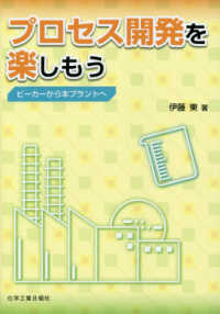 プロセス開発を楽しもう - ビーカーから本プラントへ