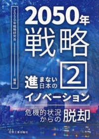 ２０５０年戦略 〈２〉 進まない日本のイノベーション　危機的状況からの脱却