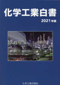 化学工業白書 〈２０２１年版〉