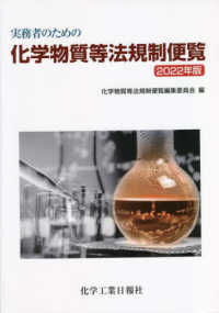 実務者のための化学物質等法規制便覧 〈２０２２年版〉
