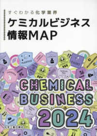 ケミカルビジネス情報ＭＡＰ 〈２０２４〉 - すぐわかる化学業界