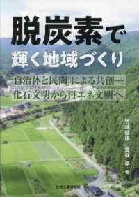 脱炭素で輝く地域づくり　「自治体と民間」による共創－化石文明から再エネ文明へ