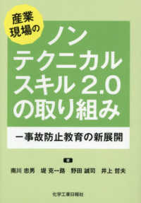 産業現場のノンテクニカルスキル２．０の取り組み　事故防止教育の新展開