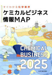 ケミカルビジネス情報ＭＡＰ 〈２０２５〉 - すぐわかる化学業界