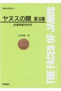 ヤヌスの顔 〈第８集〉 拾遺神経内科学 神経内科叢書