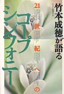 ２１世紀へのコープシンフォニー - 日本生協連会長・竹本成徳が語る