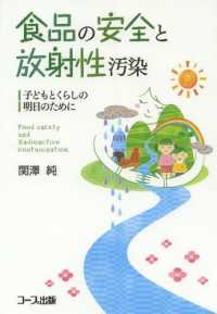 食品の安全と放射性汚染 - 子どもとくらしの明日のために