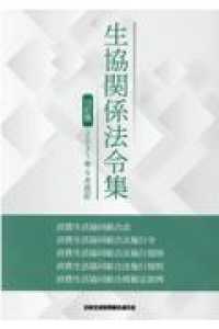 生協関係法令集 - ２０２１年５月改訂 （１３訂版）
