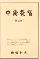 中論提唱 〈第３巻〉