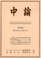 中論 / 竜樹尊者【著】/西嶋 和夫【訳】 - 紀伊國屋書店ウェブストア