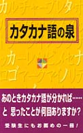 カタカナ語の泉