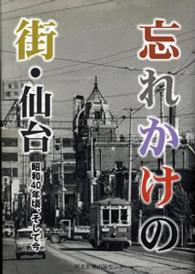 忘れかけの街・仙台―昭和４０年頃、そして今