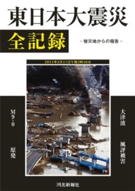 東日本大震災全記録 - 被災地からの報告