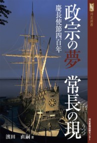 政宗の夢常長の現 - 慶長使節四百年 河北選書