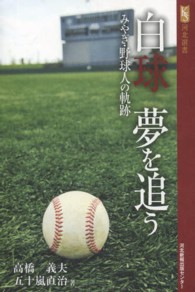 河北選書<br> 白球夢を追う - みやぎ・野球人の軌跡