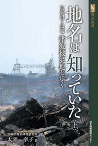 河北選書<br> 地名は知っていた 〈上〉 - 津波被災地を歩く 気仙沼～塩竈