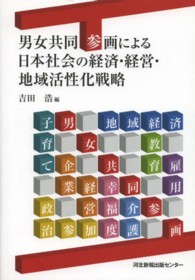 男女共同参画による日本社会の経済・経営・地域活性化戦略