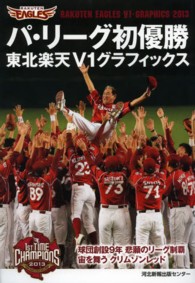 パ・リーグ初優勝東北楽天Ｖ１グラフィックス