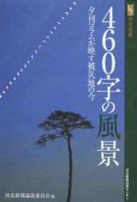 ４６０字の風景 - 夕刊コラムが映す被災地の今 河北選書