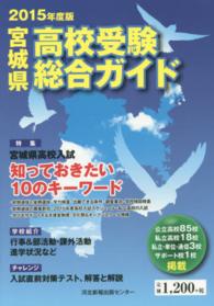 ’１５　宮城県高校受験総合ガイド