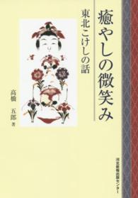 癒やしの微笑み - 東北こけしの話