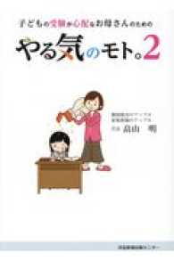 やる気のモト。 〈２〉 - 子どもの受験が心配なお母さんのための