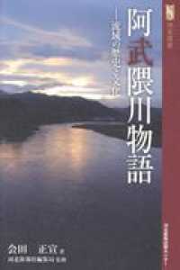 河北選書<br> 阿武隈川物語 - 流域の歴史と文化