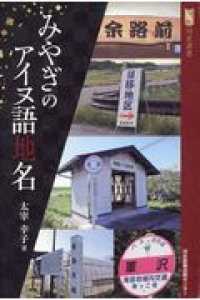 河北選書<br> みやぎのアイヌ語地名