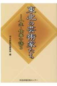 東北の芸術家たち - 人生・仕事を語る