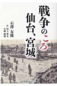 戦争のころ仙台、宮城