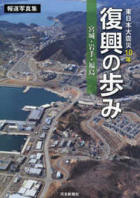 東日本大震災１０年復興の歩み　宮城・岩手・福島 - 報道写真集