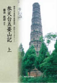 参天台五臺山記 〈上〉 関西大学東西学術研究所訳注シリーズ