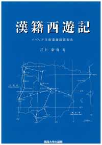 漢籍西遊記 - イベリア半島漢籍調査報告