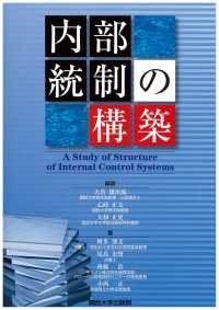 内部統制の構築 関西大学経済・政治研究所研究双書