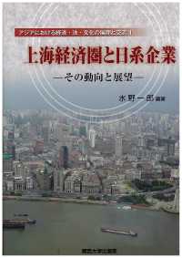 上海経済圏と日系企業 - その動向と展望 関西大学経済・政治研究所研究双書