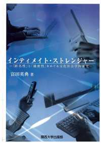 インティメイト・ストレンジャー - 「匿名性」と「親密性」をめぐる文化社会学的研究