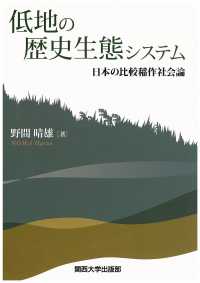 低地の歴史生態システム - 日本の比較稲作社会論
