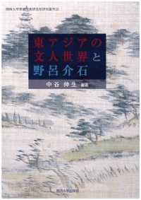 東アジアの文人世界と野呂介石 - 中国・台湾・韓国・日本とポーランドからの考察 関西大学東西学術研究所研究叢刊