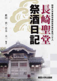 長崎聖堂祭酒日記 関西大学東西学術研究所資料集刊