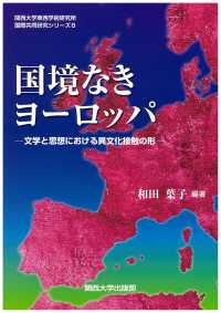 国境なきヨーロッパ - 文学と思想における異文化接触の形 関西大学東西学術研究所国際共同研究シリーズ