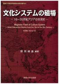 文化システムの磁場 - １６～２０世紀アジアの交流史 関西大学東西学術研究所研究叢刊