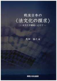 戦後日本の「法文化の探求」―法文化学構築にむけて
