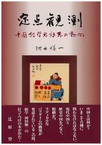 定点観測 - 中国哲学思想界の動向